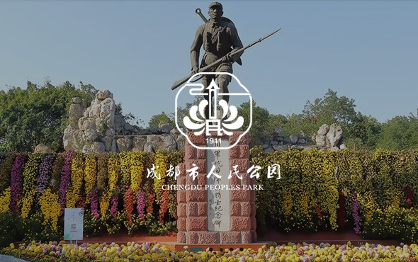 成都(dōu)市(shì)人(rén)民(mín)公園