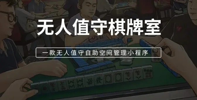 共享棋牌室、無人(rén)值守棋牌室、共享平台